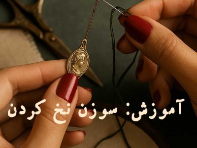 آموزش سوزن نخ کردن با سوزن نخ کن برای گلدوزی