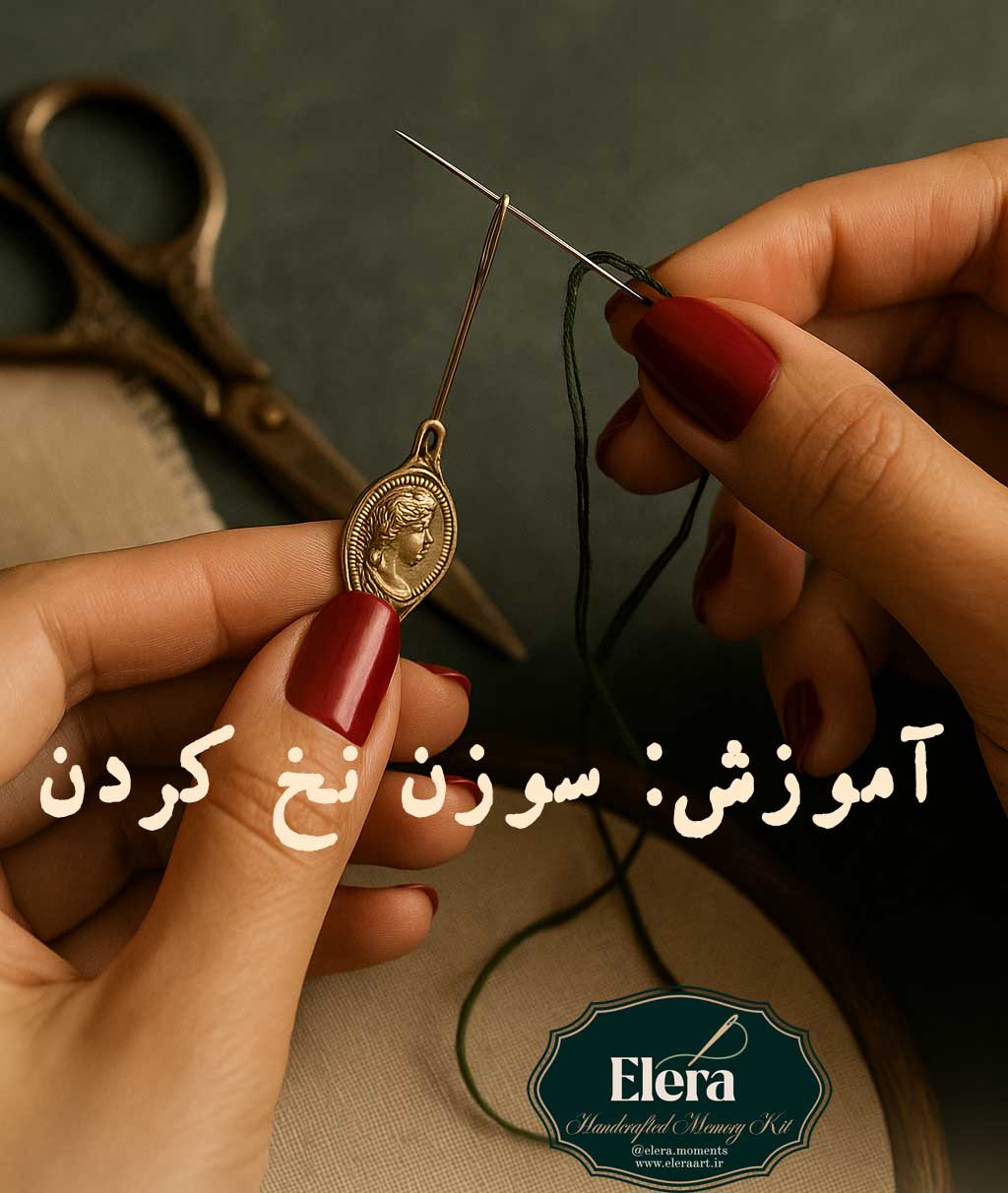 آموزش سوزن نخ کردن با سوزن نخ کن برای گلدوزی