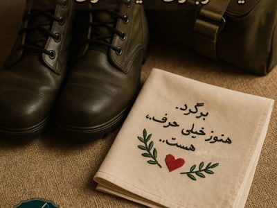 هدیه عاشقانه برای سربازی ؛ دستمال گلدوزی یادگاری با جمله احساسی