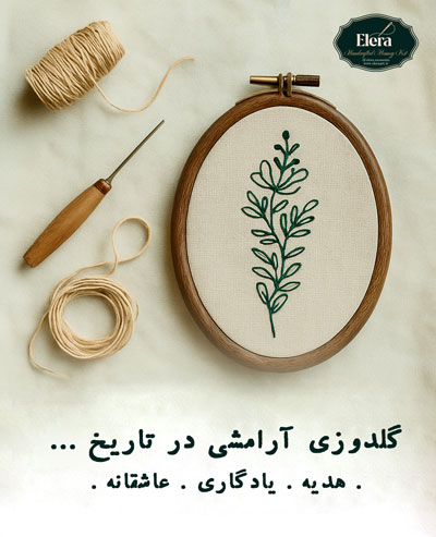 کیت گلدوزی هنری مناسب برای هدیه ای ارزشمند و ماندنی برای عزیزان و تجربه ای از هنر و آرامشی چند هزار ساله از تاریخ